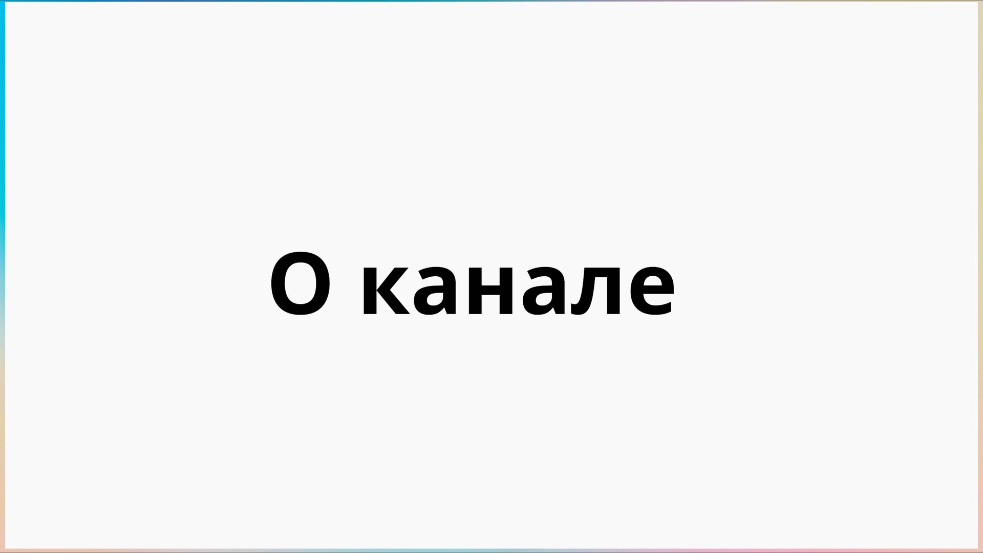 Канал Легко в IT