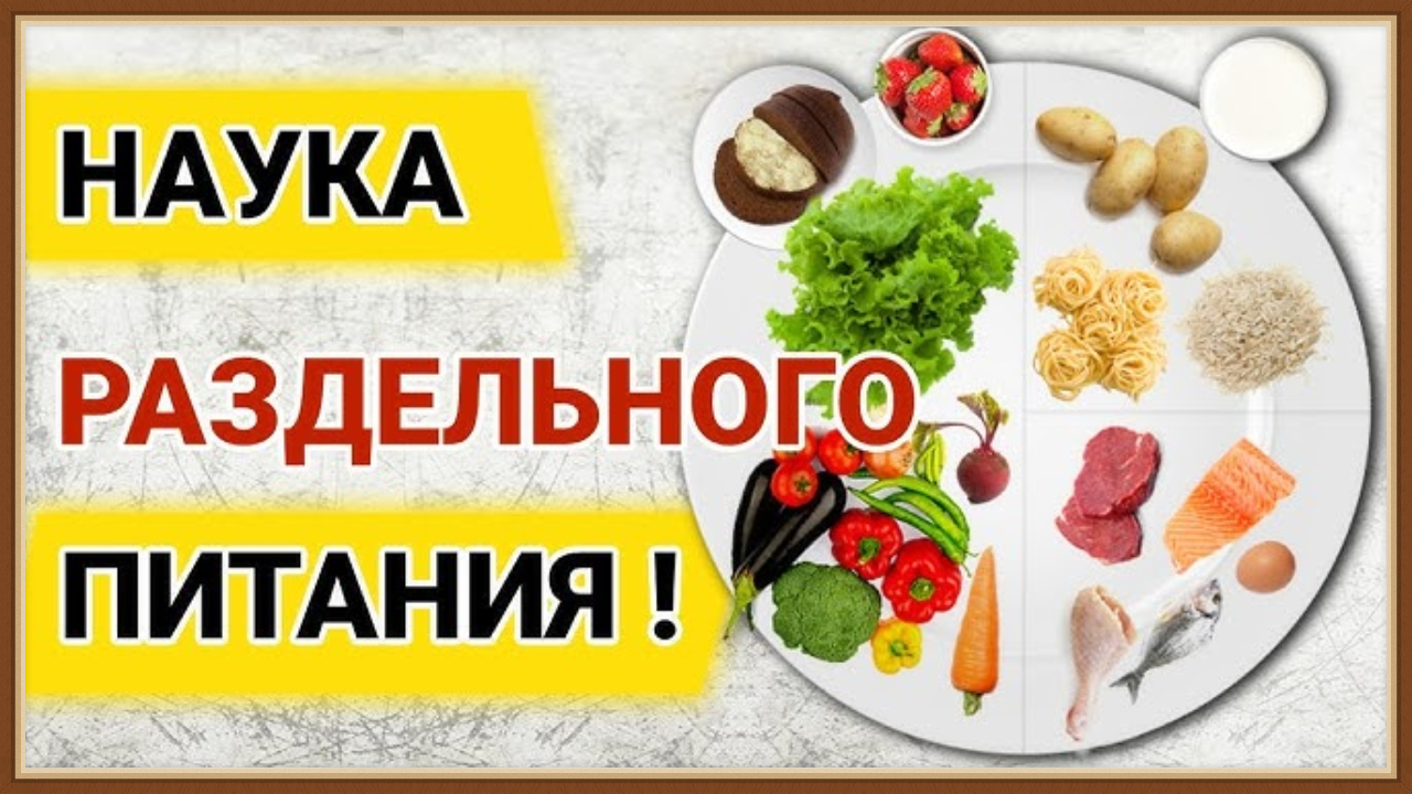 ПРАВИЛЬНОЕ СОЧЕТАНИЕ ПРОДУКТОВ смотреть онлайн