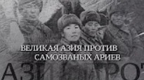 Вечная Отечественная / 15 / «Великая Азия против самозваных ариев»