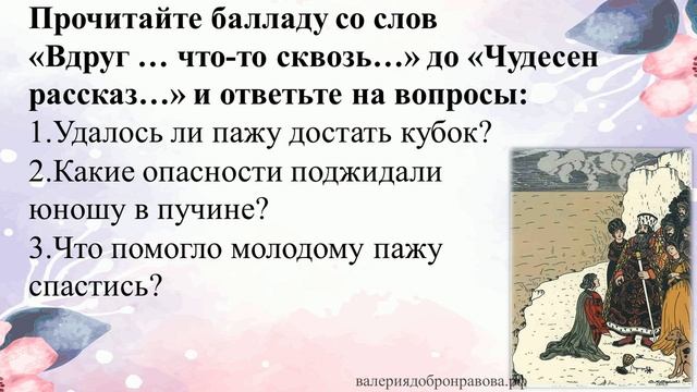 12 урок 1 четверть 6 класс. Баллада В.А. Жуковского «Кубок». Кубок – это символ … смотреть онлайн