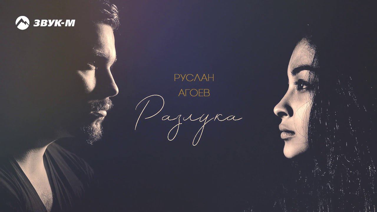 Руслан Агоев - Разлука | Премьера трека 2019 смотреть онлайн