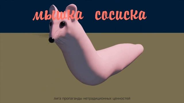 Мышка-сосиска 4k 60p 1 час|Мем из тик-тока мышка-сосиска смотреть онлайн
