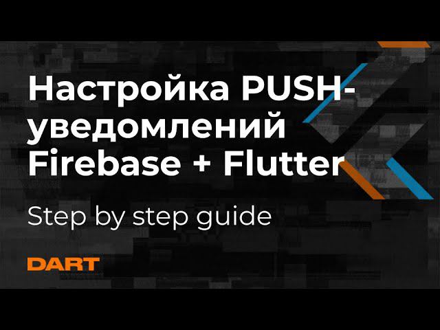 Как пошагово настроить Firebase Push Notifications на Flutter- Mad Brains Техно смотреть онлайн