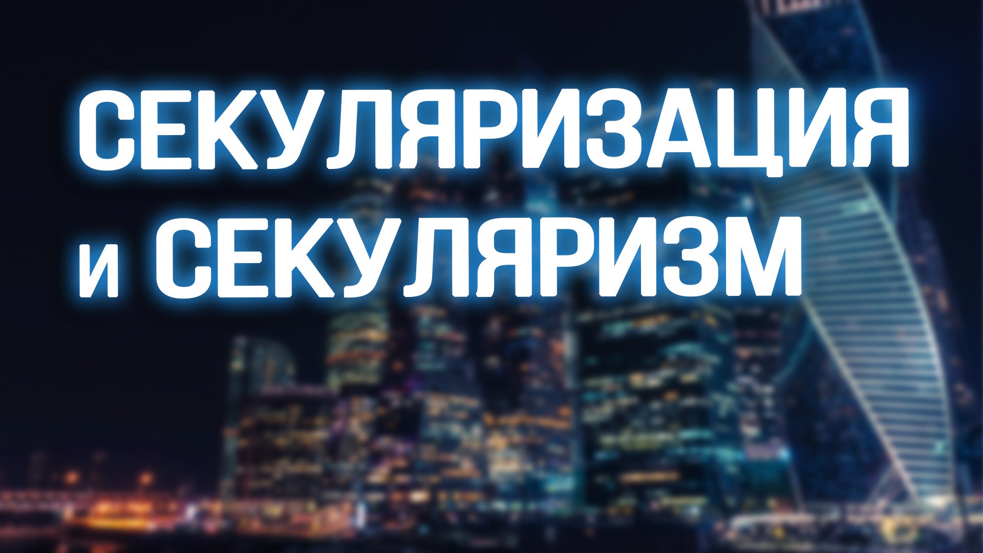 PR5600 Rus 12. Некоторые основные термины и понятия. Секуляризация. Секуляризм