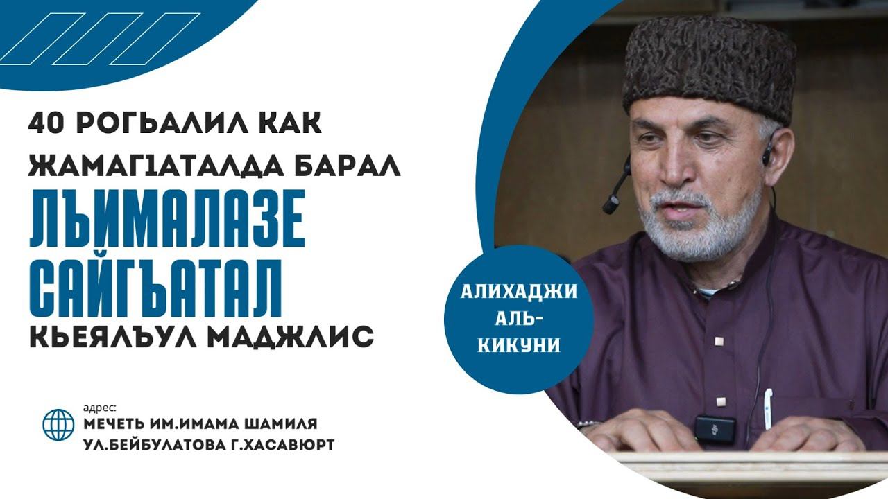 Лъималазе сайгъатал кьеялъул маджлисалда гьабураб кIалъай. Алихаджи аль-Кикуни смотреть онлайн