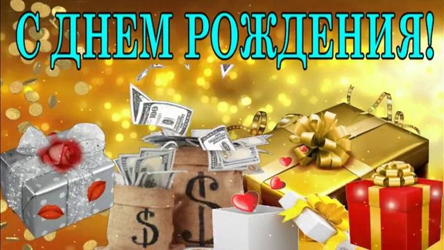 супер поздравление с днём рождения смотреть онлайн