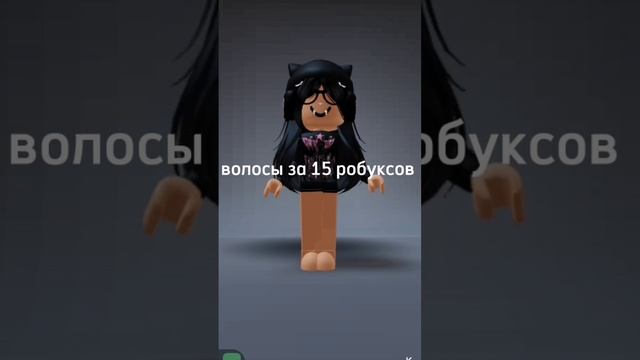 волосы до 15 робуксов смотреть онлайн
