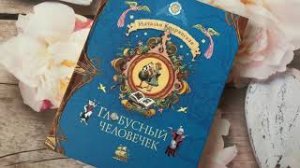 Наталья Кодрянская_ Глобусный человечек