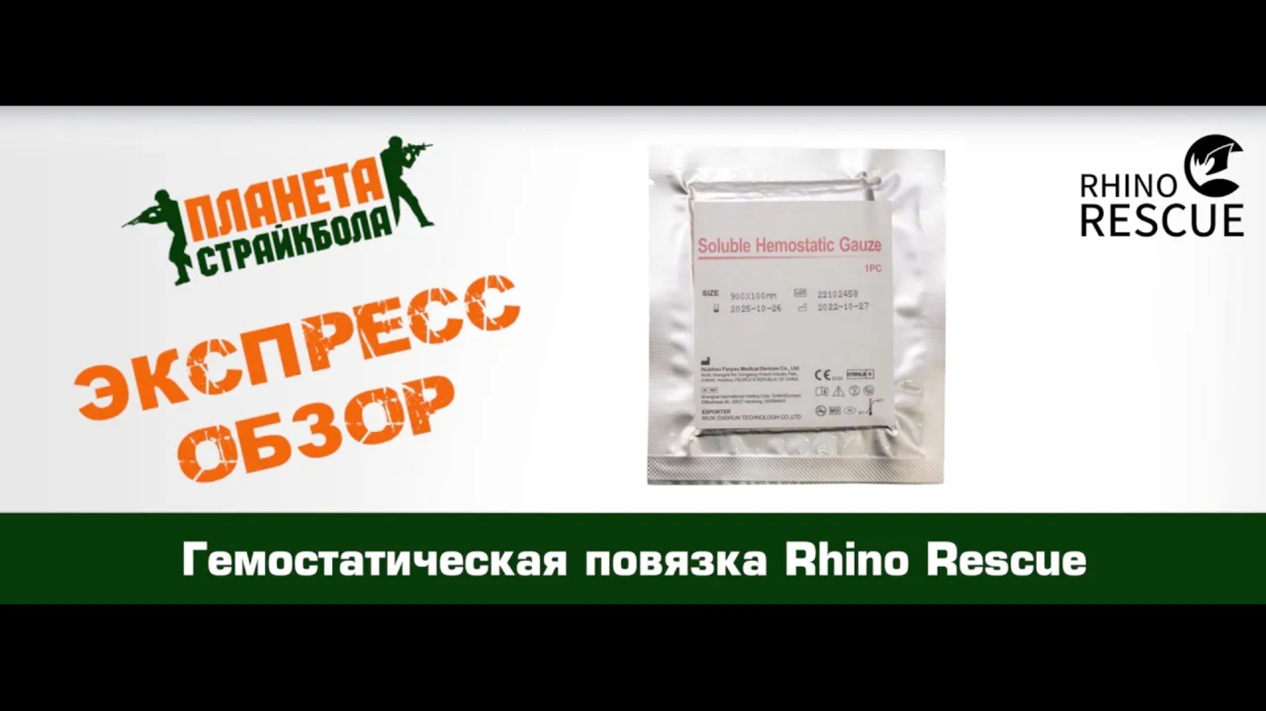 Обзор гемостатической повязки Rhino Rescue