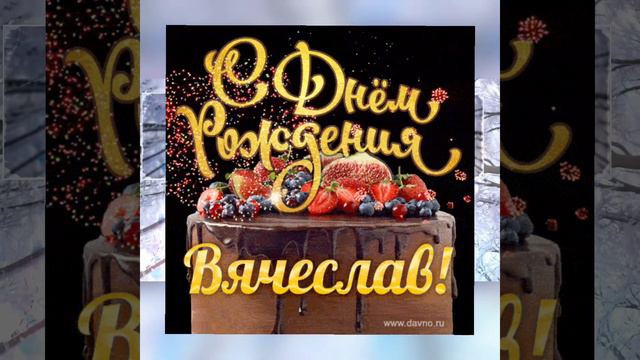 С Днём Рождения Папа Вячеслав!!! смотреть онлайн