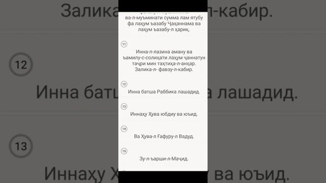 Как выучить аяты Корана!!! Аят-85 (БУРУДЖ) одновременно читать и слушать поможет быстрее выучить смотреть онлайн