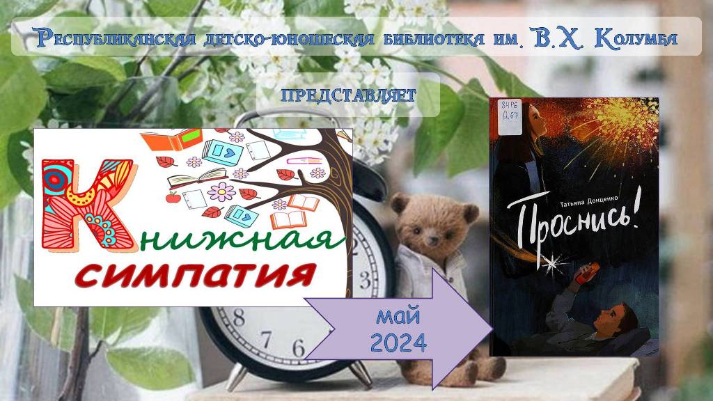 Обзор книги Татьяны Донценко «Проснись!» смотреть онлайн