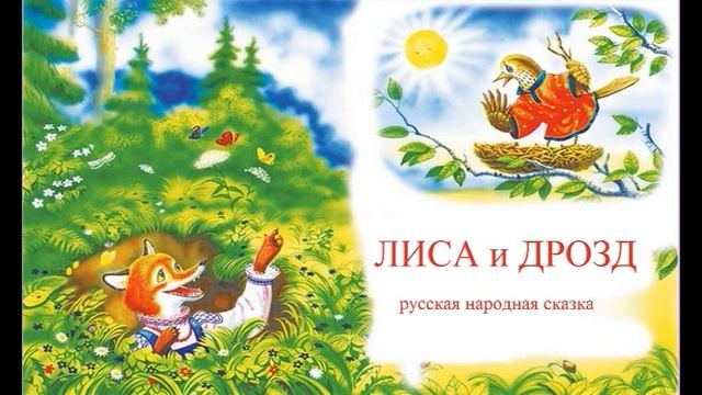 Лиса и Дрозд смотреть онлайн