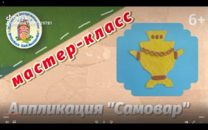 Мастер-класс «Поделка Самовар».mp4