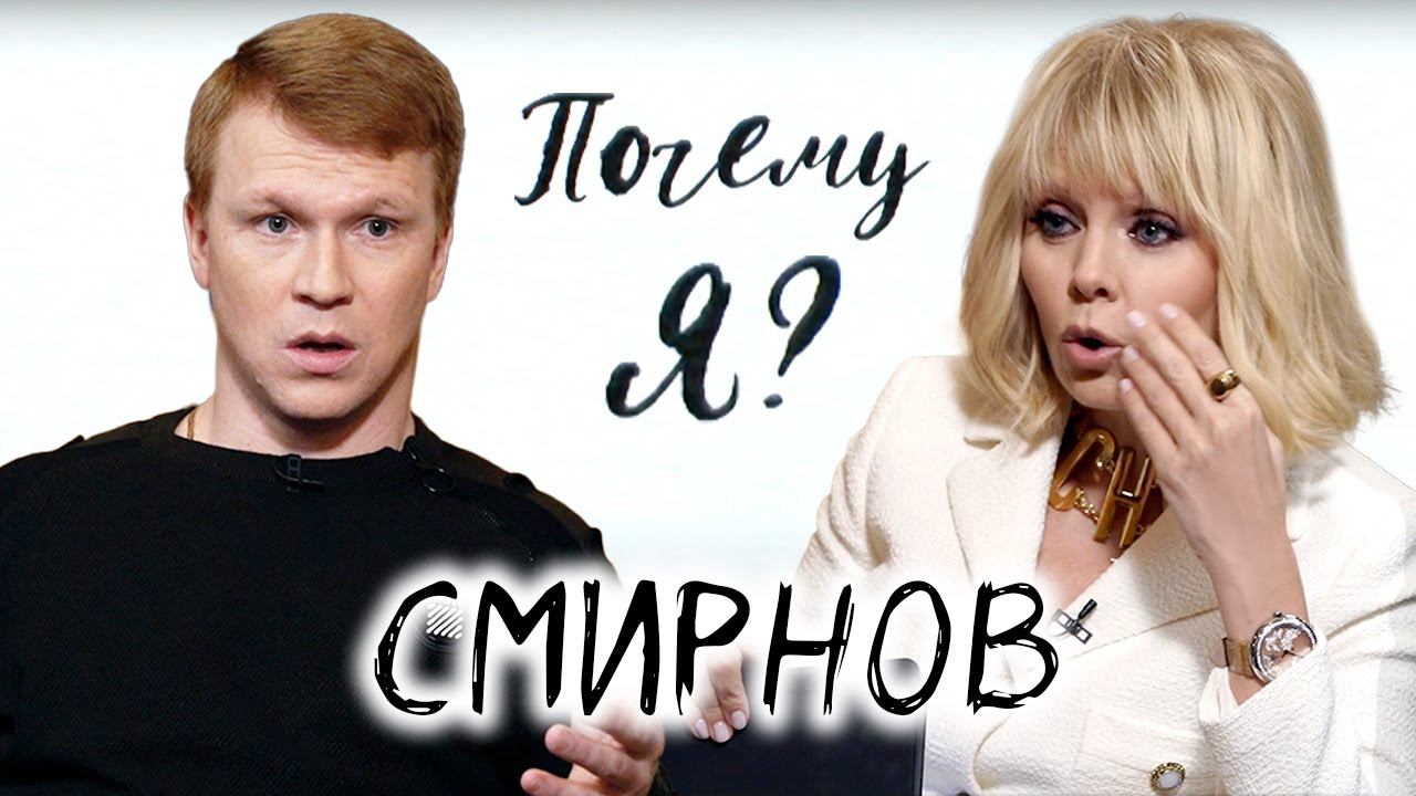Евгений Смирнов: "Нужно было сделать шаг, хотя делать его нечем было"/ Почему я? Интервью с Валерией смотреть онлайн