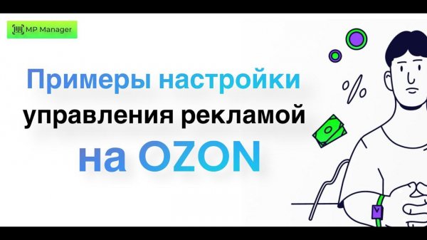 Настройки управления рекламой на OZON - Реальные кейсы
