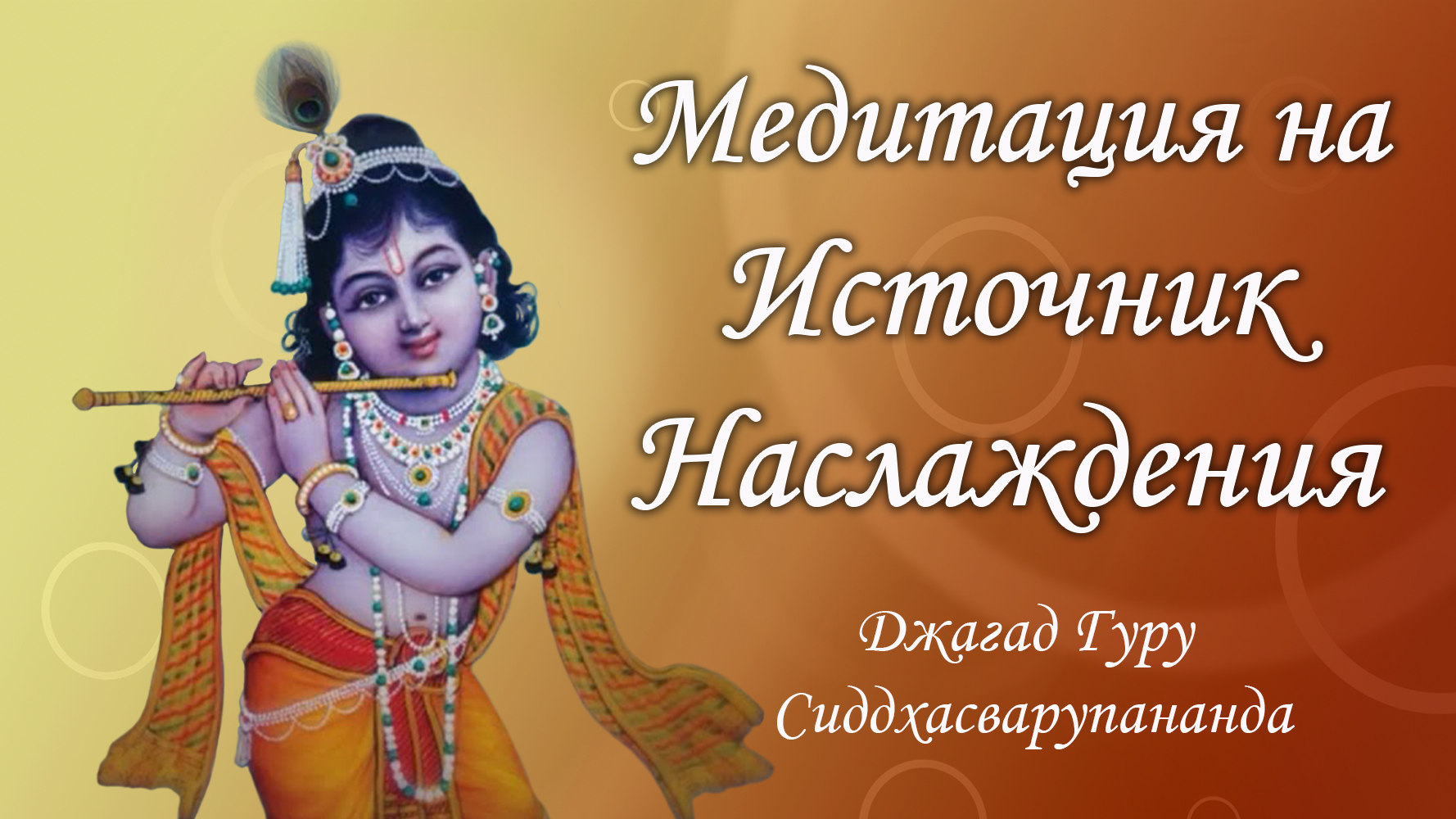Киртан медитация на трансцендентные звуки - маха мантра Харе Кришна | Джагад Гуру Сиддхасварупананда смотреть онлайн