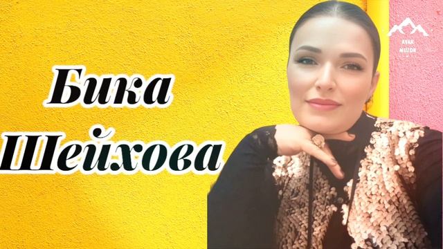 Бика Шейхова смотреть онлайн