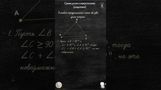 № 022 Сумма углов в треугольнике (следствие) смотреть онлайн