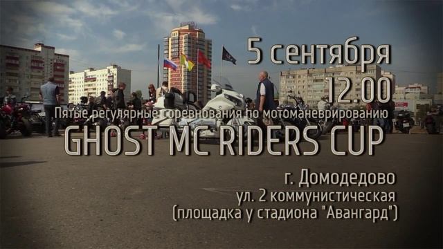 Ghosts MC RIDERS CUP 2015 г.Домодедово смотреть онлайн
