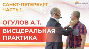 ВИСЦЕРАЛЬНАЯ ПРАКТИКА | Огулов А.Т. | Часть 1.
