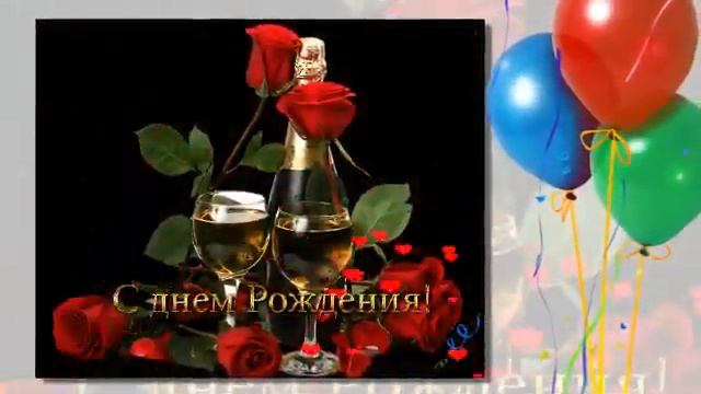 С днем рождения ,любимой невестке от свекрови смотреть онлайн