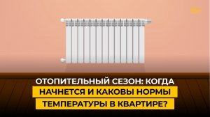 Отопительный сезон: когда начнется и каковы нормы температуры в квартире?
