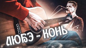 💥Любэ - Конь💥cover by Google.bsk