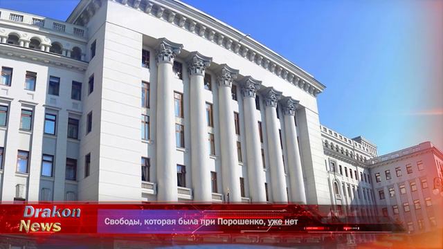 Свободы, которая была при Порошенко, уже нет смотреть онлайн