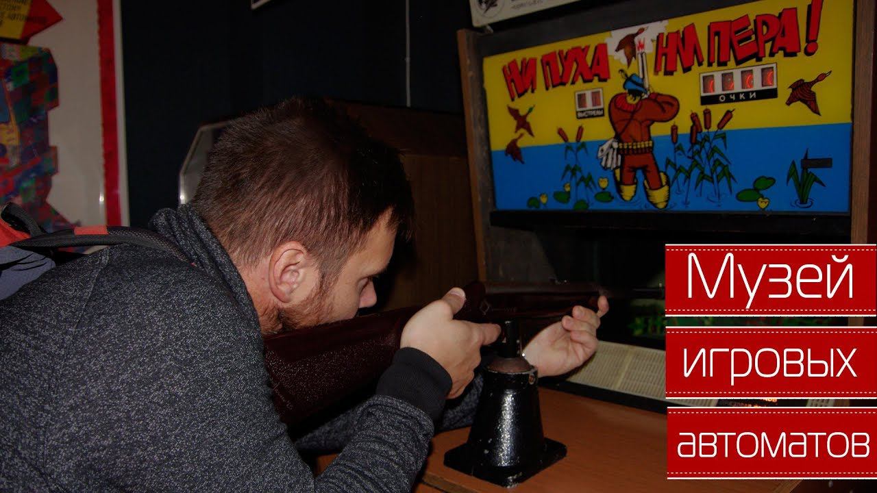 Музей Советских игровых автоматов в Москве из СССР