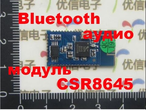 Крутотенный Bluetooth аудио модуль CSR8645 смотреть онлайн