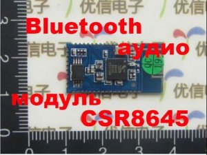 Крутотенный Bluetooth аудио модуль CSR8645