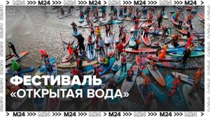 Фестиваль «Открытая вода» пройдет 27 августа на Гребном канале в столице - Москва 24