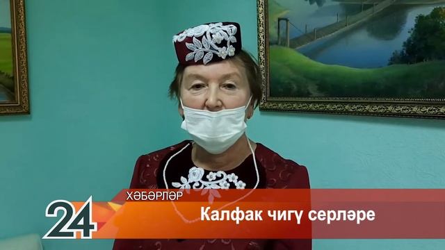 Калфак чигү серләре - 28 октябрь 2021 ел смотреть онлайн
