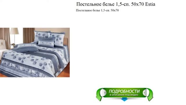 Постельное белье 1,5-сп. 50х70 Estia отличный выбор смотреть онлайн
