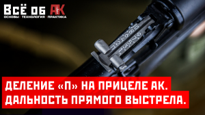 25. Деление "П" на прицеле АК. Дальность прямого выстрела.