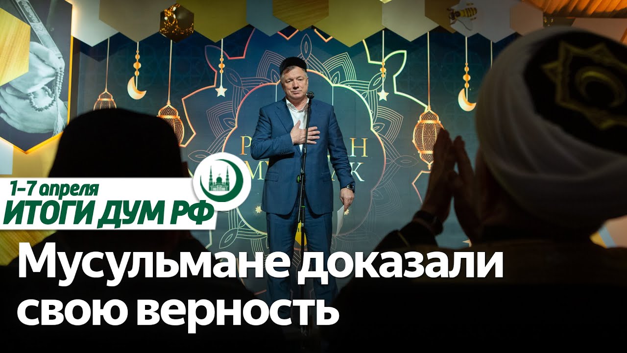 День Аль-Кудс в Соборной мечети Москвы, «Медина» на non/fictioN / Итоги недели ДУМ РФ 01.04-07.04 смотреть онлайн