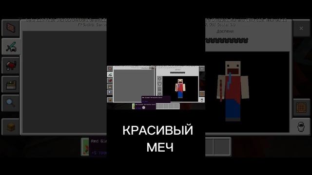 КРАСНЫЙ МЕЧ #minecraft #shorts #minecraft #shorts #minecraft #shorts #minecraft #shorts #minecraft