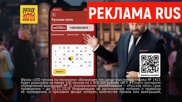 Реклама Русское лото - Новогодний миллиард смотреть онлайн