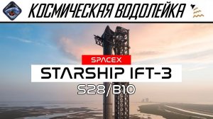 Космическая Водолейка - SPACEX StarShip IFT-3 - Смотрим в прямом эфире третий пуск старшипа
