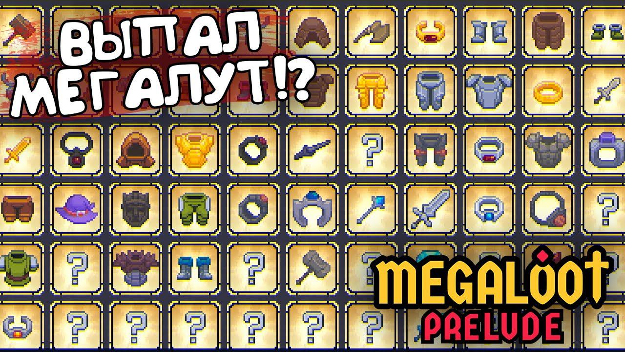 ВЫПАЛ МЕГАЛУТ!? Megaloot: Prelude - ОБЗОР/ПРОХОЖДЕНИЕ!