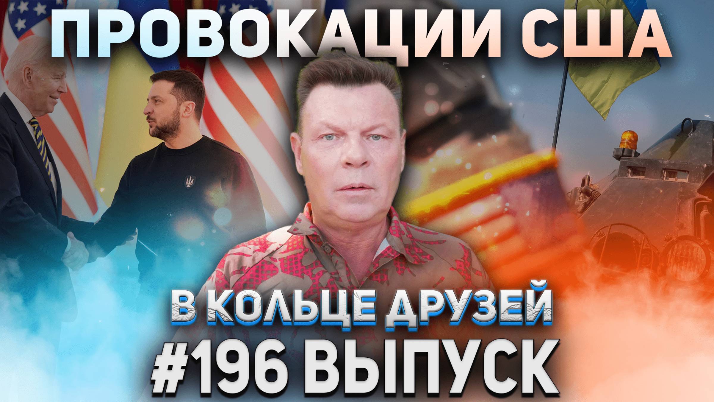 В Кольце Друзей Выпуск Сто Девяносто Шестой смотреть онлайн