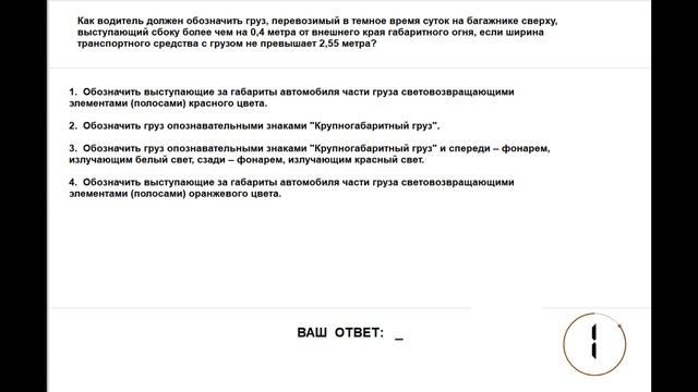 Самопроверка знаний Правил дорожного движения. Глава 24. Перевозка грузов. 38 билетов. 2024 смотреть онлайн