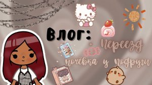 ??? Мой день в тока бока ??? переезд ?? ___ тока бока ___ toca boca ___ Secret Toca.