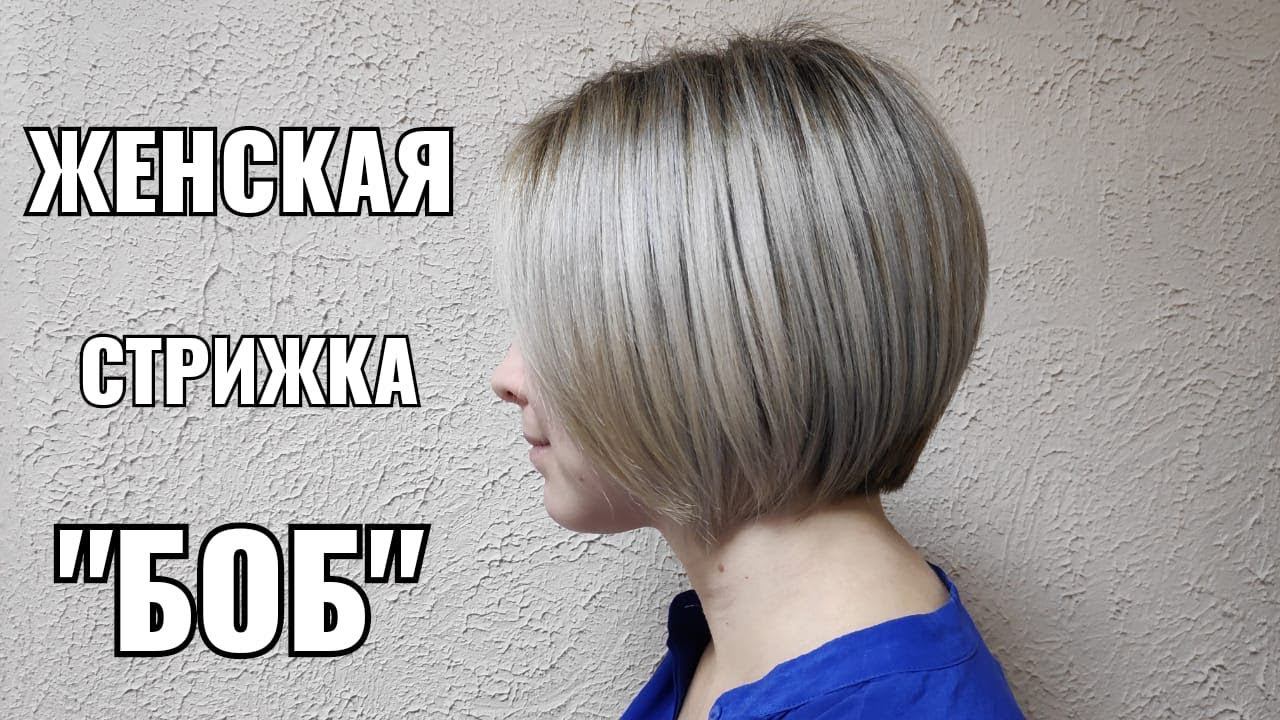 Женская стрижка градуированный Боб, women haircut. смотреть онлайн