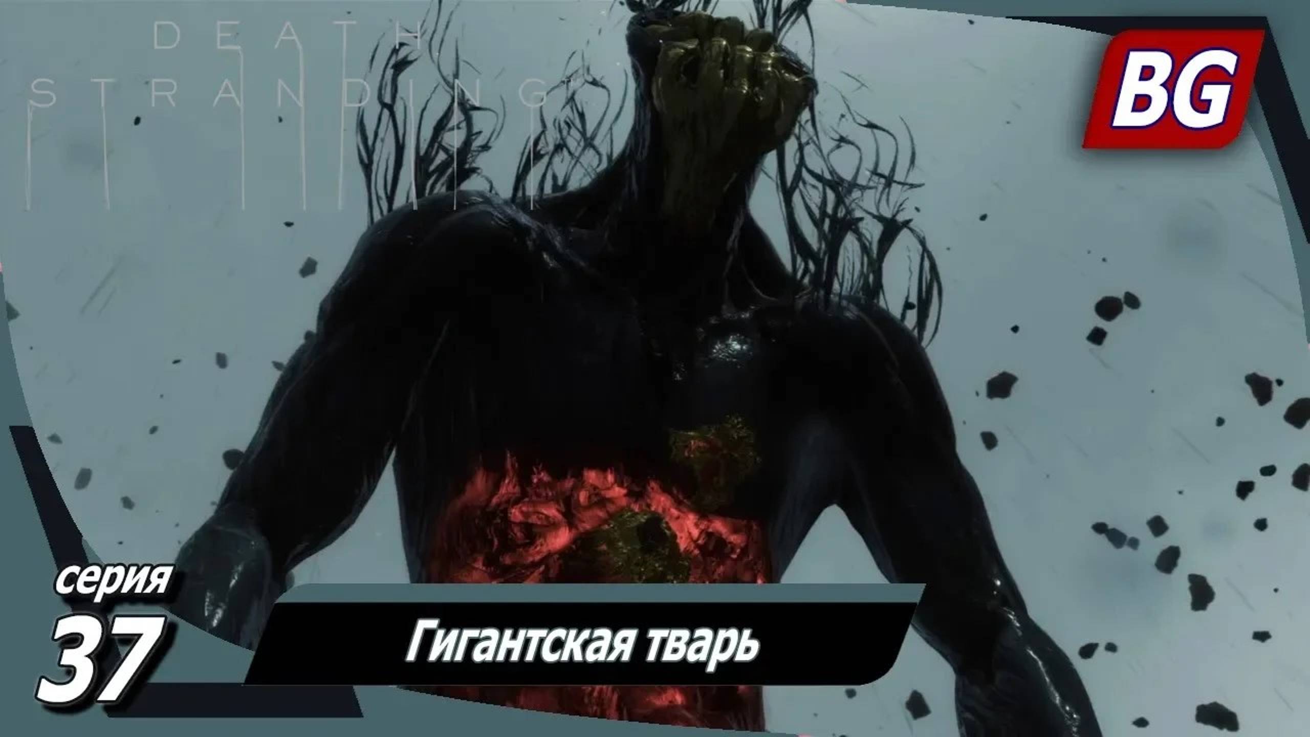 Death Stranding ➤ Прохождение №37 ➤ Гигантская тварь