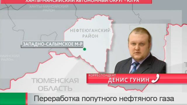 Запуск ГПЗ на Салымских месторождениях (Сюжет №1) смотреть онлайн