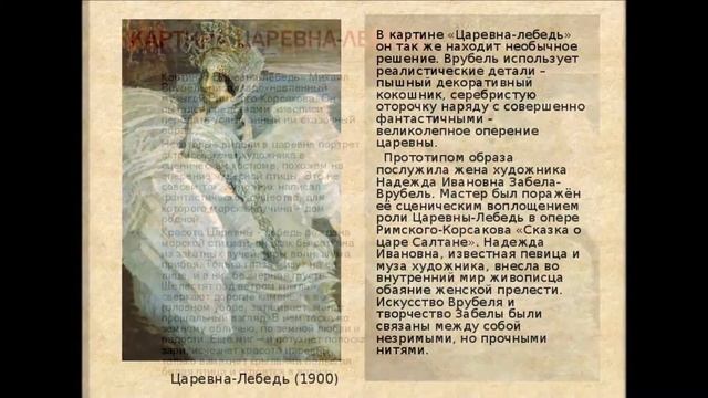 Загадочный образ Царевны-Лебедь на картине М.А.Врубеля смотреть онлайн