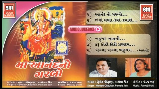 માઁ આનંદનો ગરબો | Maa Anand No Garbo | Superhit Gujarati Garba | Hemant Chauhan ,Pamela Jain