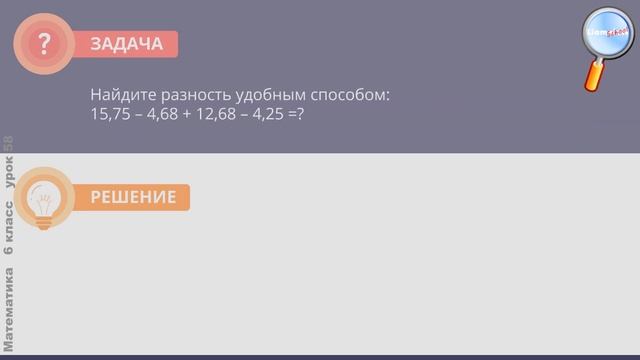 Математика 6 класс (Урок№58 - Вычитание положительных десятичных дробей.) смотреть онлайн